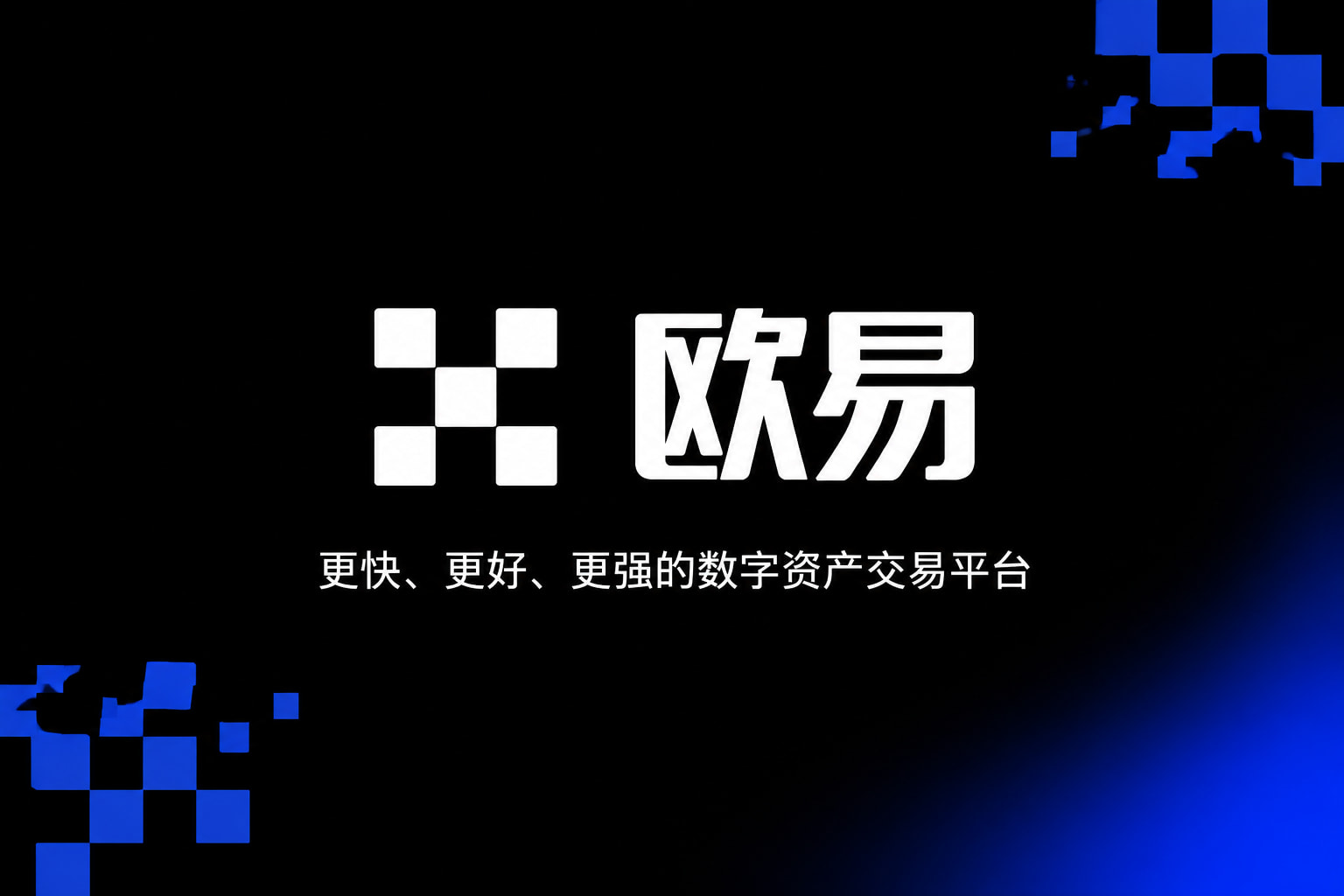 欧交易所App官方下载 App